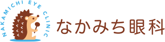 なかみち眼科