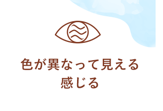 色が異なって見える感じる