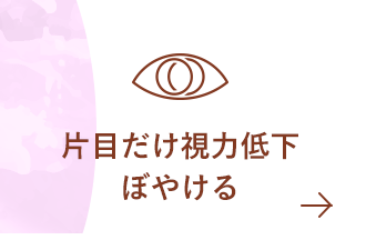 片目だけ視力低下ぼやける