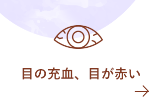 目の充血、目が赤い