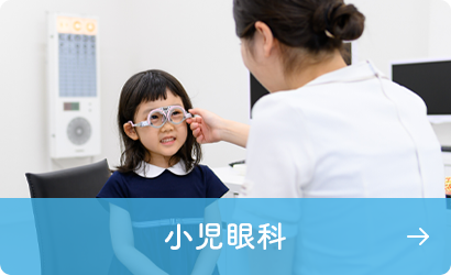 小児眼科