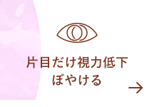 片目だけ視力低下ぼやける