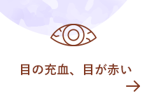 目の充血、目が赤い